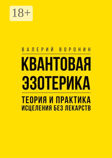 Квантовая эзотерика: теория и практика исцеления без лекарств