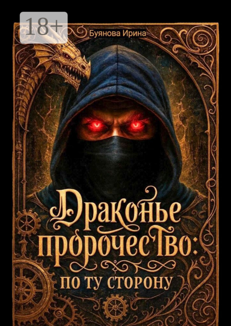 Драконье пророчество: по ту сторону