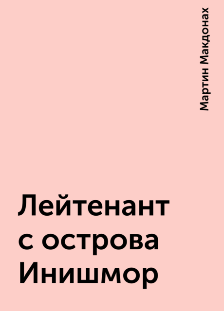 Лейтенант с острова Инишмор