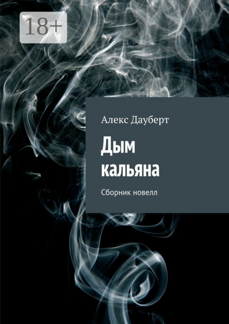 Дым кальяна, Алекс Дауберт