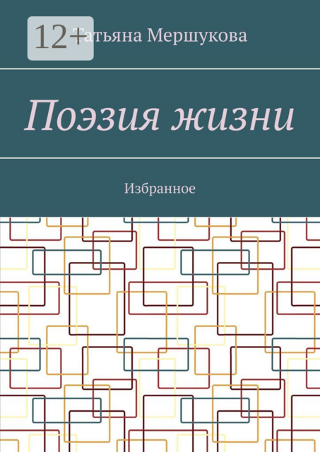 Поэзия жизни. Избранное