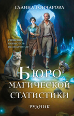 Бюро магической статистики