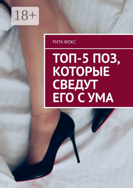 Топ-5 поз, которые сведут его с ума