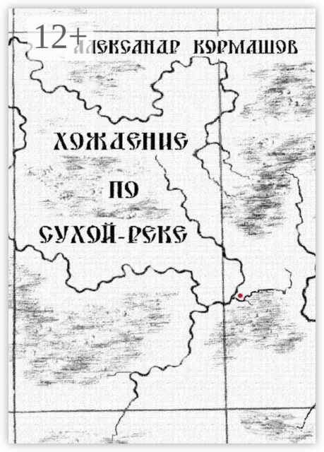 Хождение по Сухой-реке
