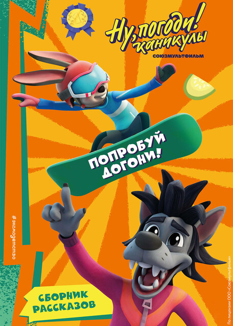 Ну, Погоди! Каникулы. Попробуй догони