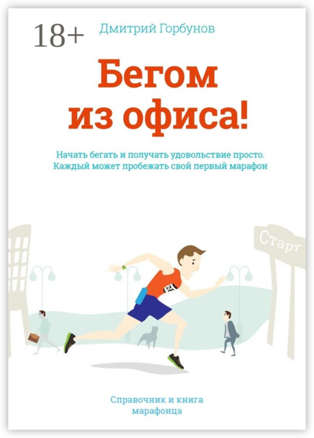 Бегом из офиса!. Справочник и книга марафонца, Дмитрий Горбунов