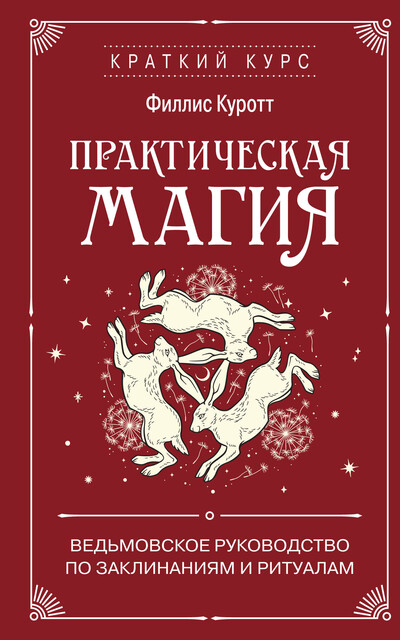 Практическая магия. Ведьмовское руководство по заклинаниям и ритуалам