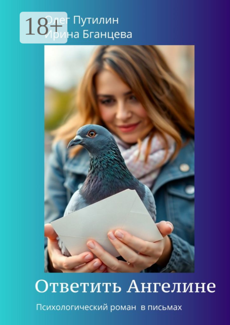 Ответить Ангелине. Психологический роман в письмах, Олег Путилин, Ирина Бганцева
