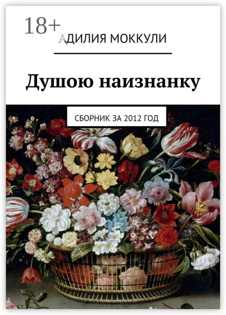 Душою наизнанку