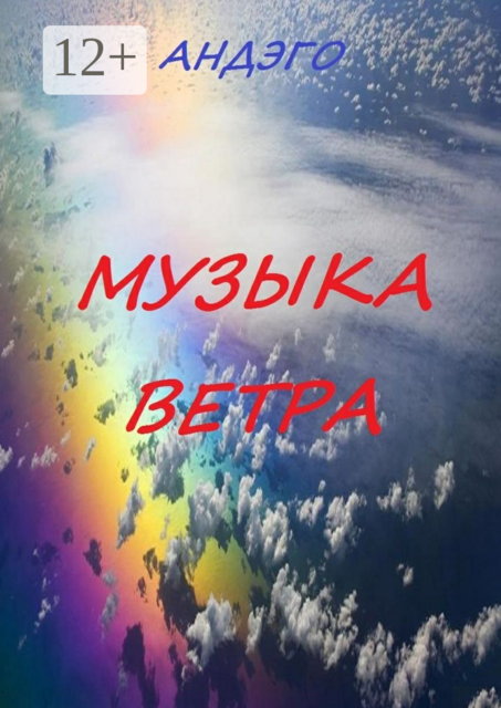 Музыка ветра