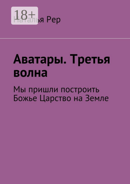 Аватары. Третья волна. Мы пришли построить Божье Царство на Земле