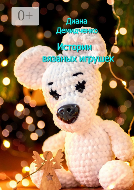 Истории вязаных игрушек, Дина Демидченко