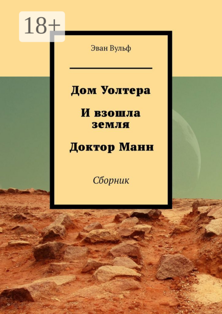 Дом Уолтера. И взошла земля. Доктор Манн