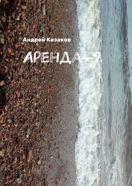 Аренда-2, Андрей Казаков