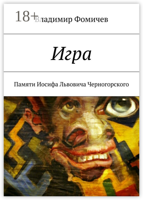 Игра. Памяти Иосифа Львовича Черногорского