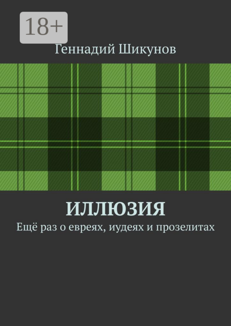 Иллюзия. Ещё раз о евреях, иудеях и прозелитах