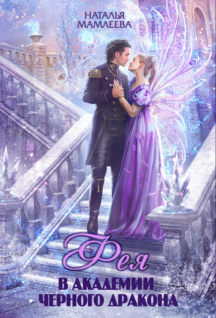 Фея в Академии Чёрного дракона. Серия "Дракмар (однотомники)". Книга #6, Наталья Мамлеева