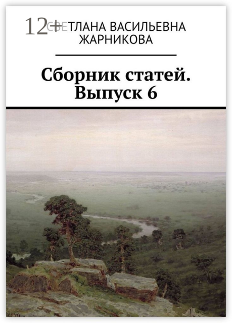 Сборник статей. Выпуск 6, Светлана Жарникова