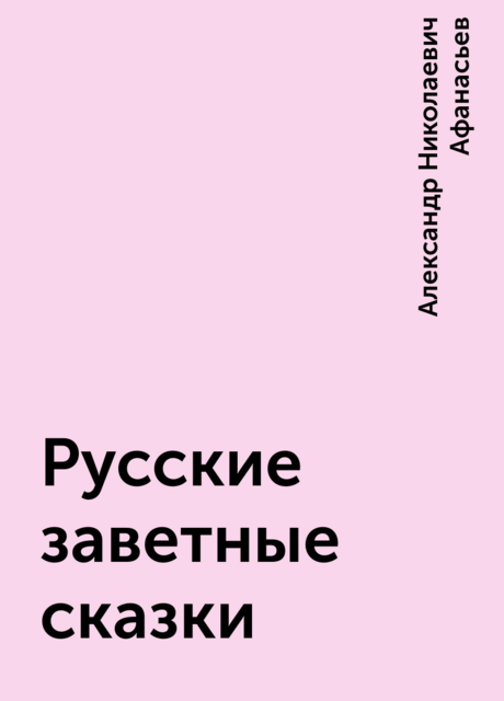 Русские заветные сказки