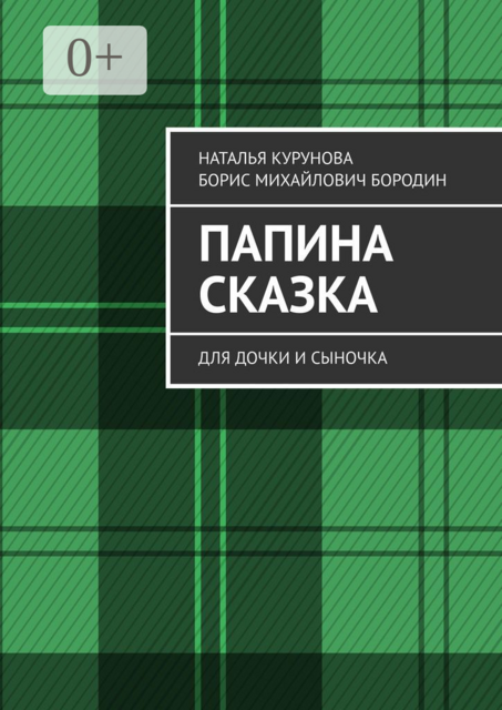 Папина сказка. Для дочки и сыночка