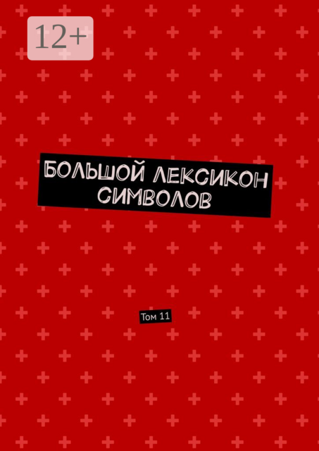 Большой лексикон символов. Том 11