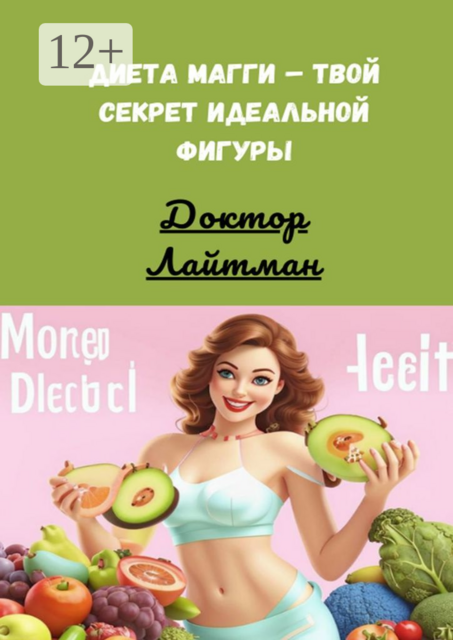 Диета Магги — твой секрет идеальной фигуры, Доктор Лайтман