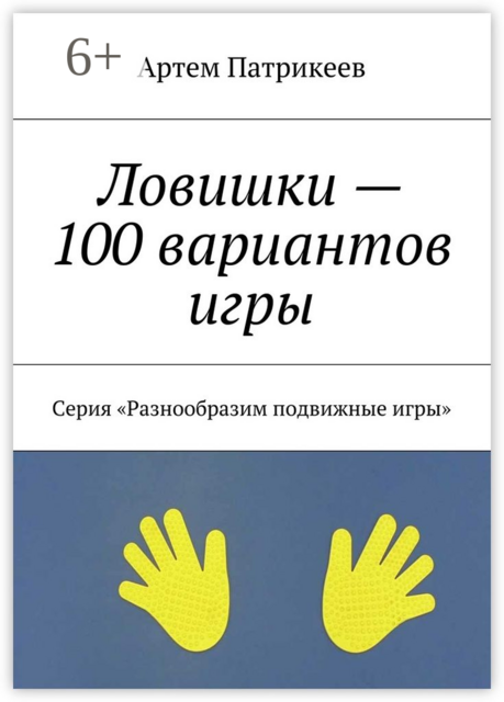 Ловишки — 100 вариантов игры. Серия «Разнообразим подвижные игры», Артем Патрикеев