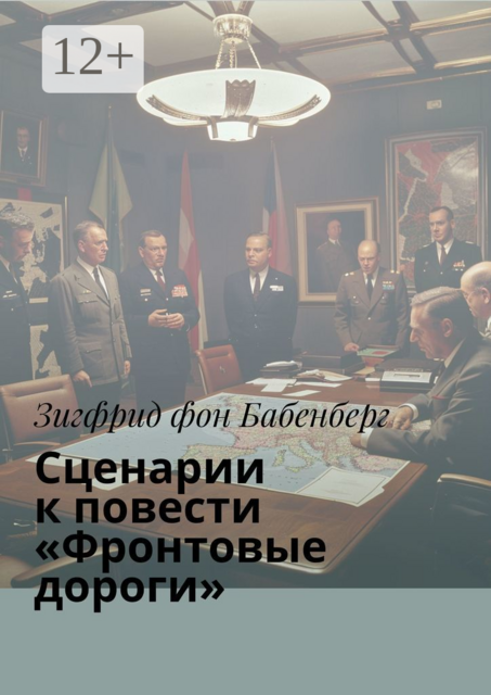 Сценарии к повести «Фронтовые дороги»