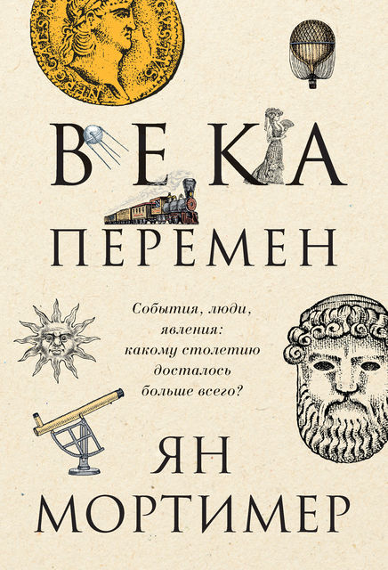 Века перемен. События, люди, явления: какому столетию досталось больше всего
