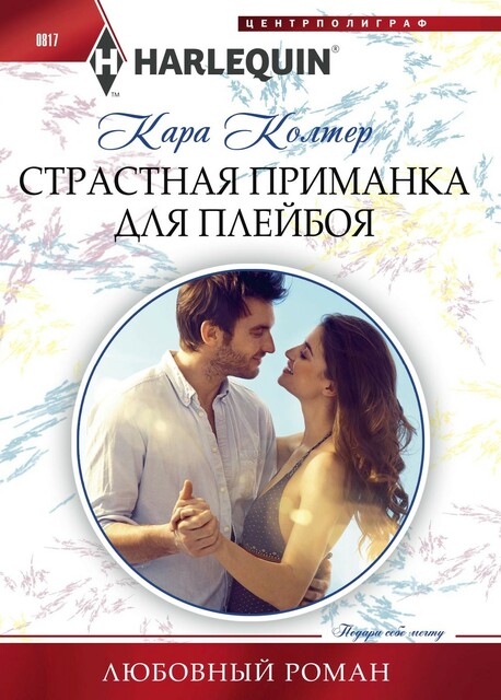 Страстная приманка для плейбоя, Кара Колтер
