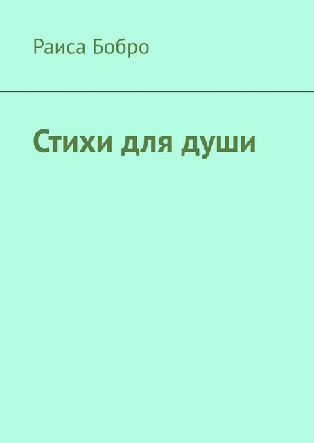 Стихи для души
