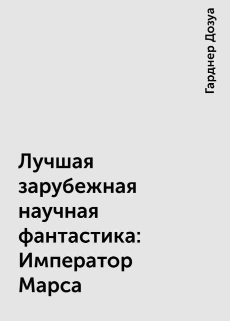 Лучшая зарубежная научная фантастика: Император Марса