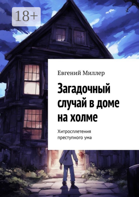 Загадочный случай в доме на холме. Хитросплетения преступного ума
