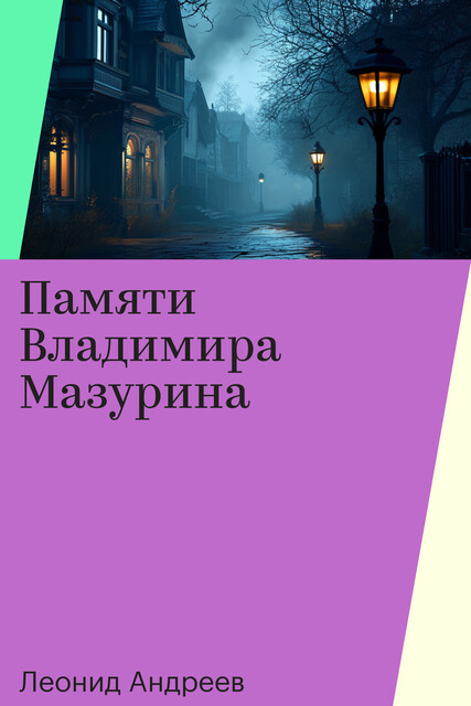 Памяти Владимира Мазурина