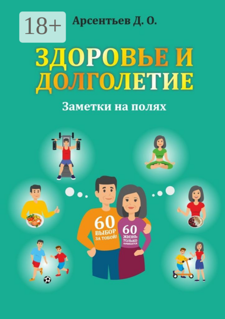Здоровье и долголетие. Заметки на полях