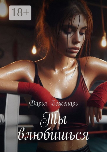 Ты влюбишься