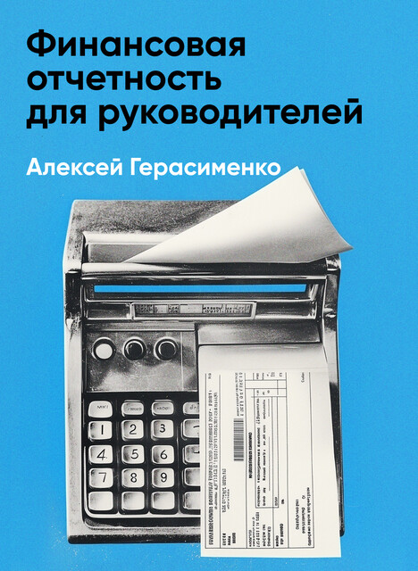 Финансовая отчетность для руководителей и начинающих специалистов (краткое изложение)