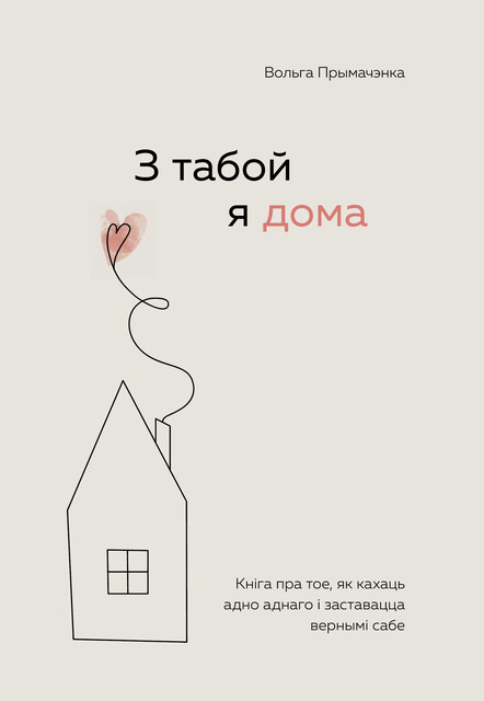 З табой я дома. Кніга пра тое, як кахаць адно аднаго і заставацца вернымі сабе