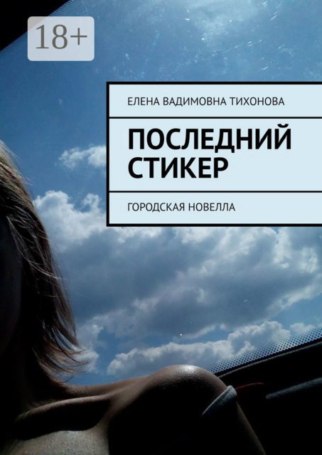 Последний стикер. Городская новелла