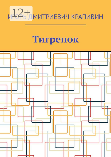 Тигренок