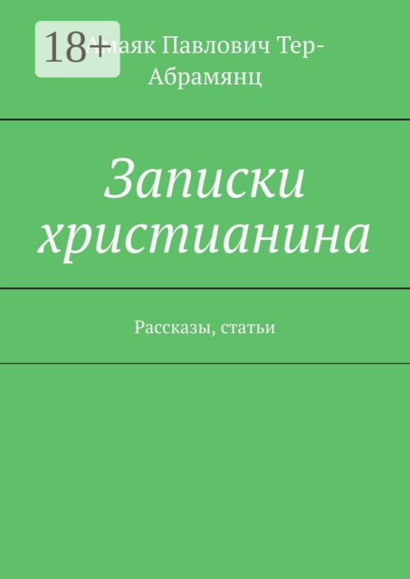 Записки христианина