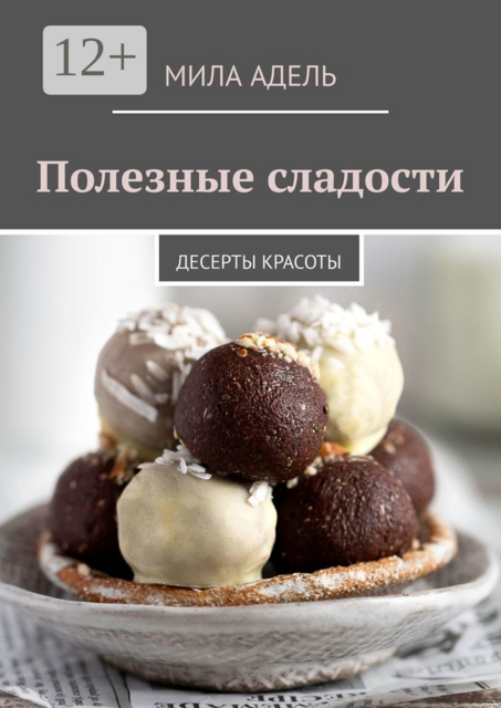 Полезные сладости. Десерты КРАСОТЫ