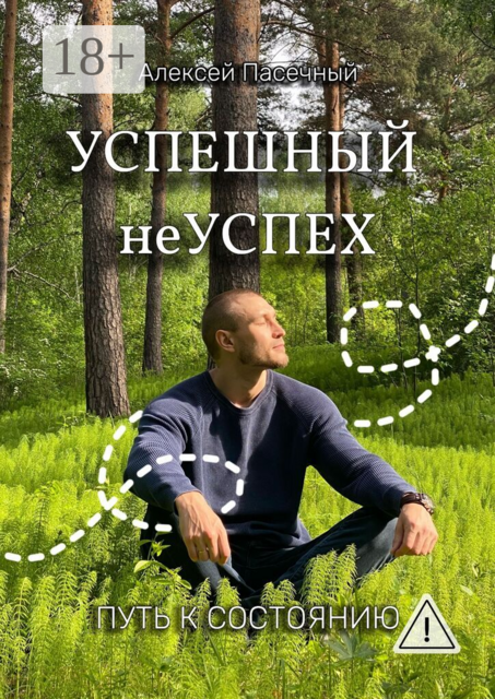 Успешный неуспех. Путь к состоянию