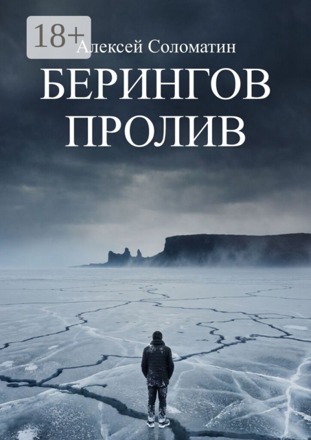 Берингов пролив