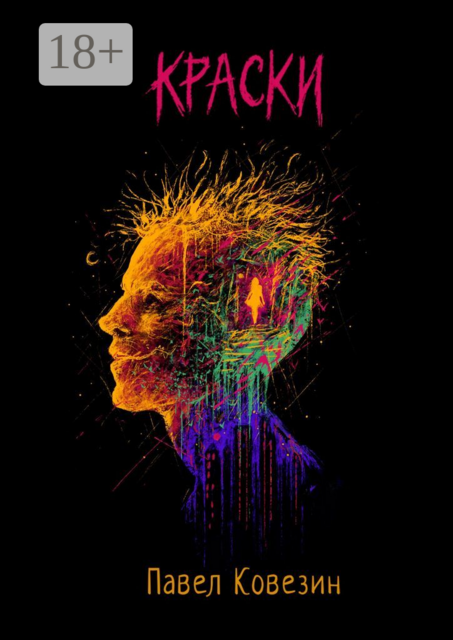 Краски, Павел Ковезин