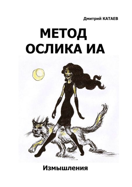 Метод ослика Иа, Дмитрий Катаев