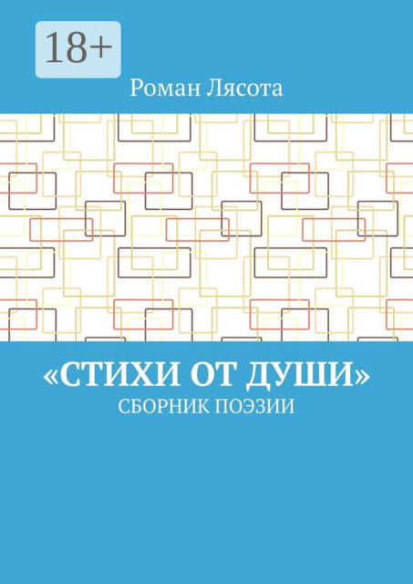 «Стихи от Души»