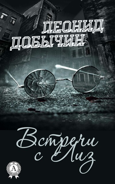 Встречи с Лиз, Леонид Добычин