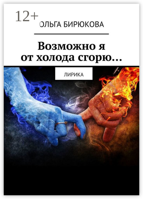 Возможно я от холода сгорю.... Лирика