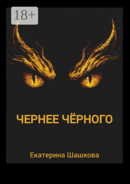 Чернее чёрного